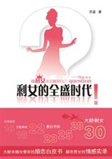 剩女的全盛时代 (正文+番外)