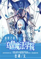 冰祭之夜乌皇魔法学院