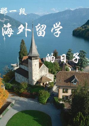 那一段海外留学的日子