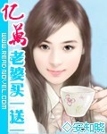 卷3:许你一生承诺