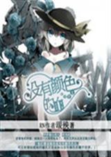 没有颜色的血