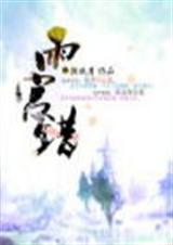 雨宫错