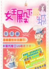 女王殿下最倾城