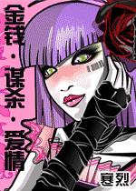 金钱·谋杀·爱情