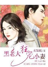 黑老大狂宠小妻 作者:玄墨妖