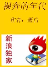 裸奔的年代