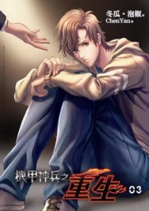 耽美 重生之男子军校第三部