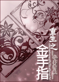 耽美 重生之金手指