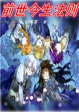 前世今生法则