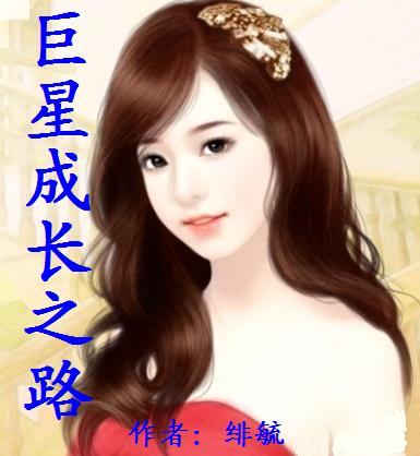 巨星成长之路(全本)