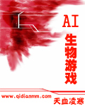 AI生物游戏2