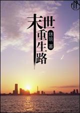 末世重生路