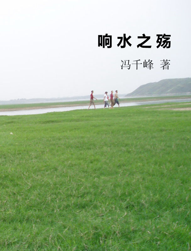 响水之殇
