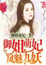 御姐萌妃 凤魅九妖