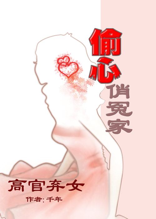 高官弃女:偷心俏冤家(全本)