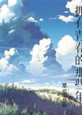 拥有青春的那些年