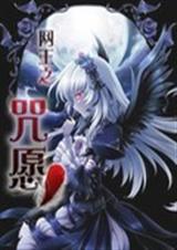 网王之咒愿