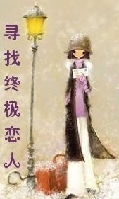 寻找终极恋人