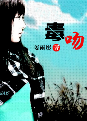 富二代别玩我:毒吻