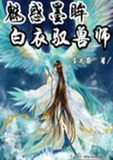 魅惑墨眸之白衣驭兽师