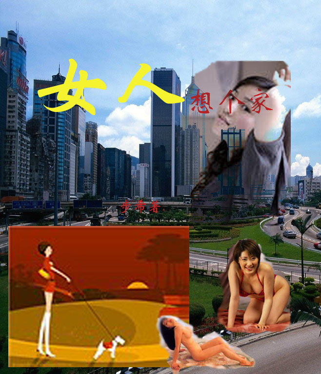 女人想个家