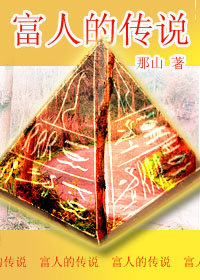 富人的传说(正式稿)