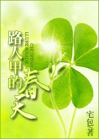 路人甲的春天