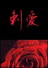 刺爱