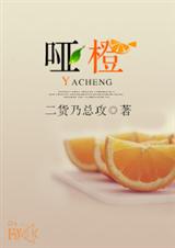 哑橙