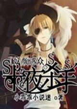 妖颜惑众:十夜杀手