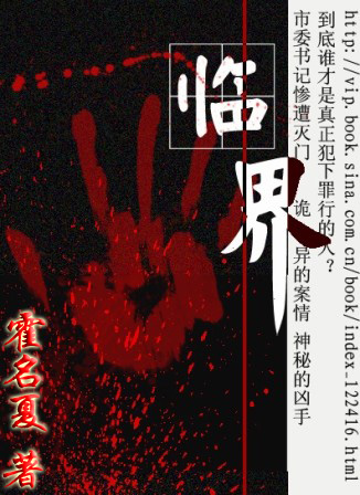 官场诡异血案:临界