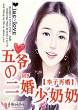 奉子再婚五爷的二婚少奶奶