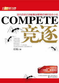 竞逐