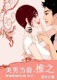 美男当前,推之