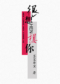 很想很想你(完)