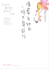 韩国女性的压抑与痛苦:像犀牛独角一样只身前行