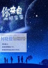 你来自哪颗星星