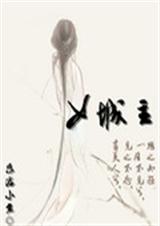 女城主之绝代风华