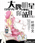 大牌明星请站住