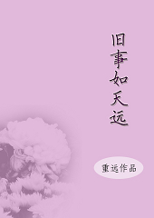 旧事如天远