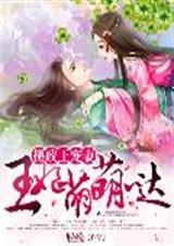 摄政王宠妻:王妃萌萌哒