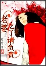 老婆,吃了请负责