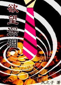 欲望深渊