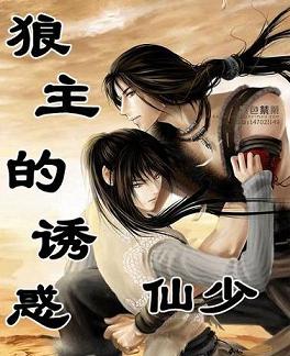 狼主的诱惑