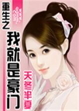 重生之我就是豪门(手改过97、98章)