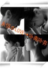永恒的爱卟离卟弃