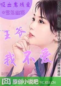 吸血鬼残爱:王爷,我不爱