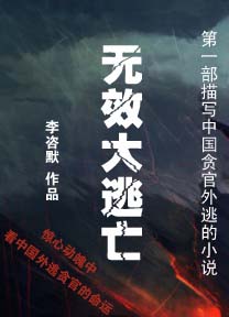 中国贪官无效大逃亡