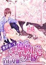 百万管家恶魔殿下的绝