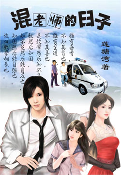 别样情感:混老师的日子